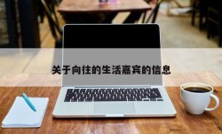 关于向往的生活嘉宾的信息