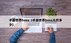 手游世界boss（手游世界boss火抗多少）