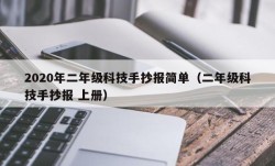 2020年二年级科技手抄报简单（二年级科技手抄报 上册）