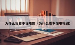 为什么我看不懂电影（为什么看不懂电视剧）