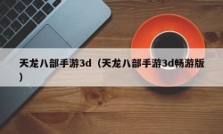 天龙八部手游3d（天龙八部手游3d畅游版）