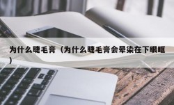 为什么睫毛膏（为什么睫毛膏会晕染在下眼眶）