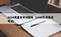 2024质量员考试题库（2020年质量员考试）