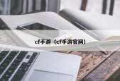 cf手游（cf手游官网）