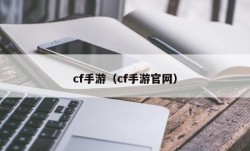 cf手游（cf手游官网）