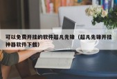 可以免费开挂的软件超凡先锋（超凡先锋开挂神器软件下载）