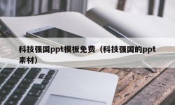 科技强国ppt模板免费（科技强国的ppt素材）