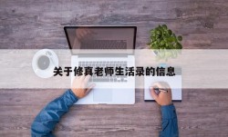 关于修真老师生活录的信息