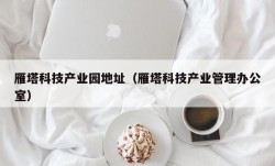 雁塔科技产业园地址（雁塔科技产业管理办公室）