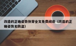 改造的正确姿势快穿全文免费阅读（改造的正确姿势无防盗）