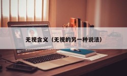 无视含义（无视的另一种说法）