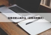 没常识的人叫什么（没常识的图片）