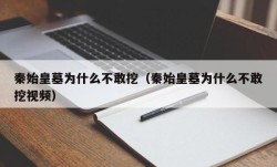 秦始皇墓为什么不敢挖（秦始皇墓为什么不敢挖视频）