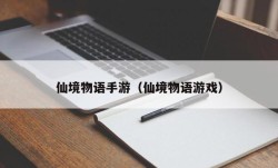 仙境物语手游（仙境物语游戏）