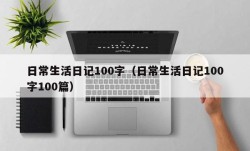 日常生活日记100字（日常生活日记100字100篇）