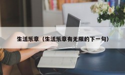 生活乐章（生活乐章有无限的下一句）