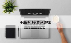 手游pk（手游pk游戏）