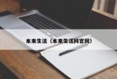 本来生活（本来生活网官网）