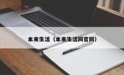 本来生活（本来生活网官网）