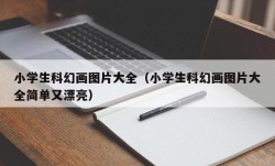 小学生科幻画图片大全（小学生科幻画图片大全简单又漂亮）