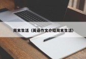 周末生活（英语作文介绍周末生活）