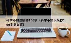 科学小知识摘抄100字（科学小知识摘抄100字怎么写）