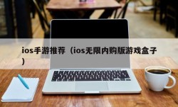 ios手游推荐（ios无限内购版游戏盒子）