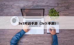 3v3对战手游（3v3 手游）