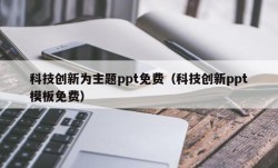 科技创新为主题ppt免费（科技创新ppt模板免费）