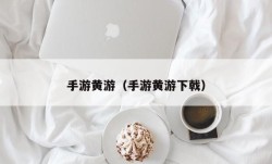 手游黄游（手游黄游下戟）