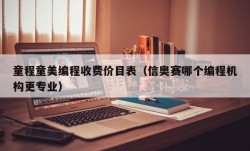 童程童美编程收费价目表（信奥赛哪个编程机构更专业）