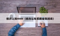 修改认知HHH（修改认知系统全文阅读）