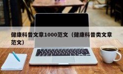 健康科普文章1000范文（健康科普类文章范文）