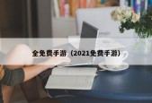 全免费手游（2021免费手游）