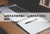 yg为什么不收中国人（yg为什么不让艺人回归）