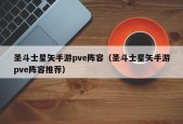 圣斗士星矢手游pve阵容（圣斗士星矢手游pve阵容推荐）