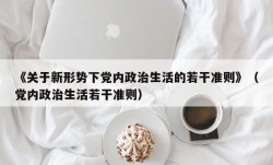 《关于新形势下党内政治生活的若干准则》（党内政治生活若干准则）