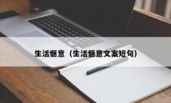 生活惬意（生活惬意文案短句）