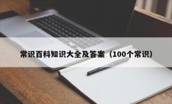 常识百科知识大全及答案（100个常识）