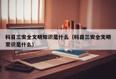 科目三安全文明知识是什么（科目三安全文明常识是什么）