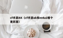 cf手游AK（cf手游ak和m4a1哪个更厉害）