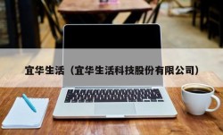 宜华生活（宜华生活科技股份有限公司）