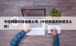 中经网络科技有限公司（中经网福利待遇怎么样）