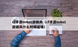 cf手游m4a1游骑兵（cf手游m4a1游骑兵什么时候返场）