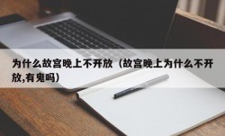 为什么故宫晚上不开放（故宫晚上为什么不开放,有鬼吗）