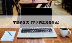 学识的含义（学识的含义是什么）