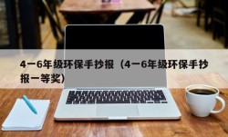 4一6年级环保手抄报（4一6年级环保手抄报一等奖）