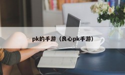 pk的手游（良心pk手游）