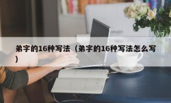 弟字的16种写法（弟字的16种写法怎么写）