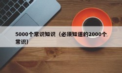 5000个常识知识（必须知道的2000个常识）